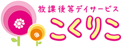 放課後等デイサービス　こくりこ