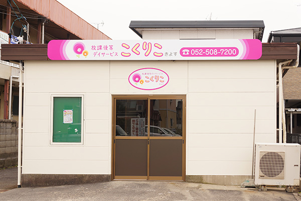 放課後等デイサービスこくりこ　きよす